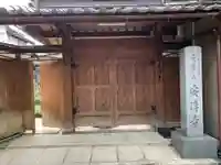 安浄寺の山門・神門