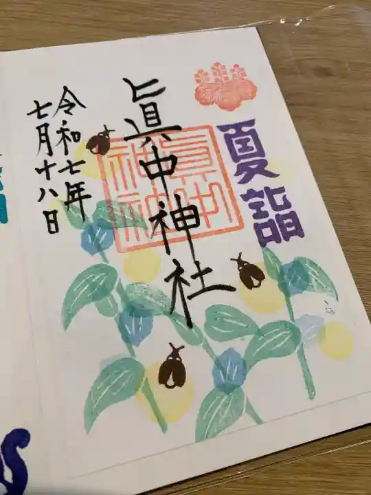 眞中神社(岐阜県)