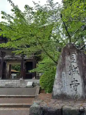 園城寺（三井寺）の山門・神門