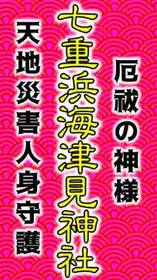 七重浜海津見神社(北海道)