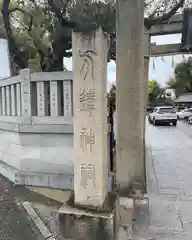 方違神社(大阪府)