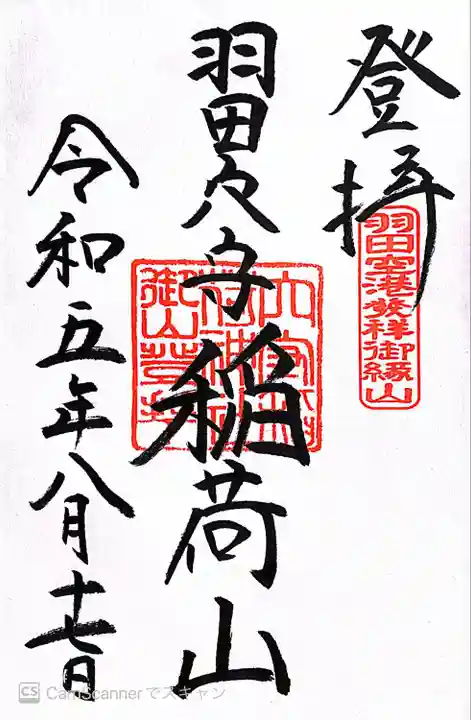 東京羽田 穴守稲荷神社(東京都)