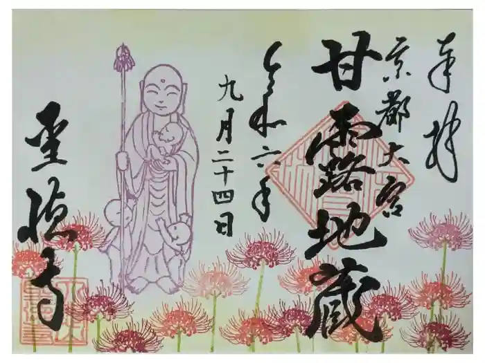 上宮王院聖徳寺の御朱印