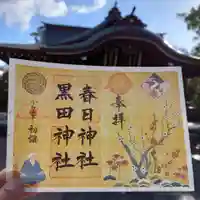 春日神社の御朱印