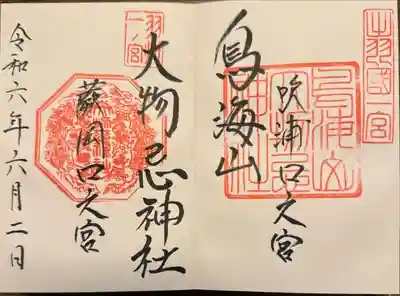 鳥海山大物忌神社蕨岡口ノ宮(山形県)