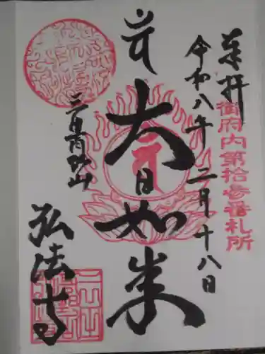 弘法寺（龍生院）(東京都)