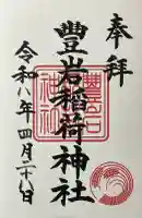 豊岩稲荷神社の御朱印