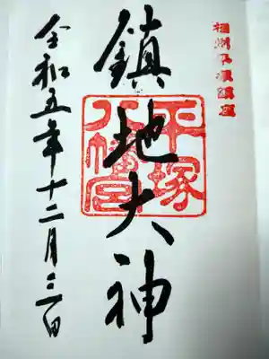 御朱印（直書き）