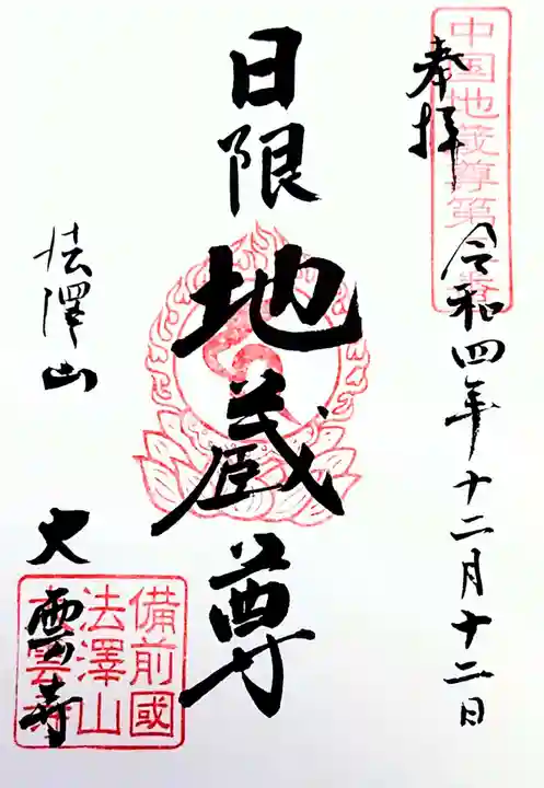 大雲寺の御朱印