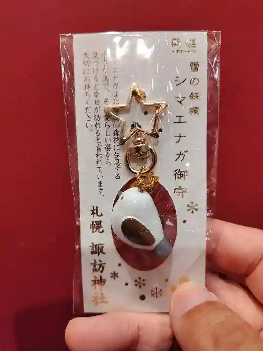 札幌諏訪神社のお守り