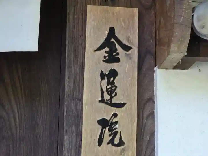 金蓮院(奈良県)