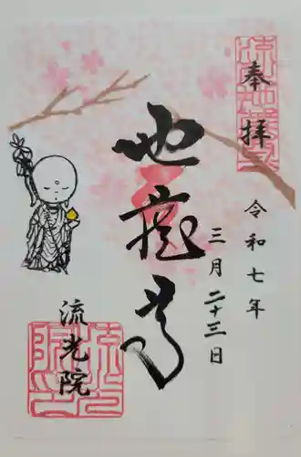 流光院(愛知県)