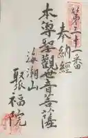 聚福院の御朱印