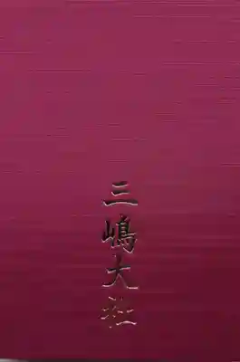 静岡県用に購入した御朱印帳