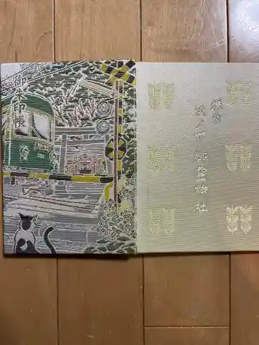 御霊神社の御朱印帳