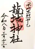龍城神社の御朱印