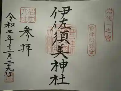伊佐須美神社の{uncategorized: "未分類", other: "その他", undefined: "問題あり", building: "その他建物", grave: "お墓", sacred_gate: "鳥居", guardian: "狛犬", statue: "像", buddha: "仏像", history: "歴史", nature: "自然", garden: "庭園", animal: "動物", pagoda: "塔", temizu: "手水舎", mountain_gate: "山門・神門", sanctuary: "本殿・本堂", subordinate: "末社・摂社", art: "芸術", scenery: "景色", jizo: "地蔵", ema: "絵馬", goshuin: "御朱印", omikuji: "おみくじ", items: "授与品その他", amulet: "お守り", goshuincho: "御朱印帳", eats: "食事", festival: "お祭り", votive_dance: "神楽", shichigosan: "七五三参", wedding: "結婚式", experience: "体験その他", initially: "初詣", around: "周辺", anti_infection: "感染症対策"}