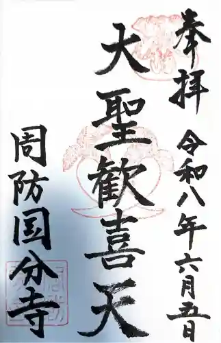 周防国分寺(山口県)