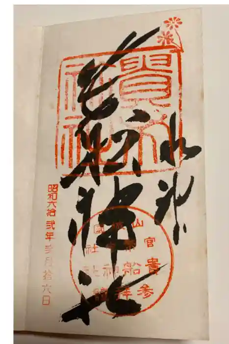 貴船神社の御朱印