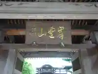 貴雲寺のその他建物