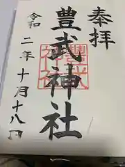 豊武神社の御朱印