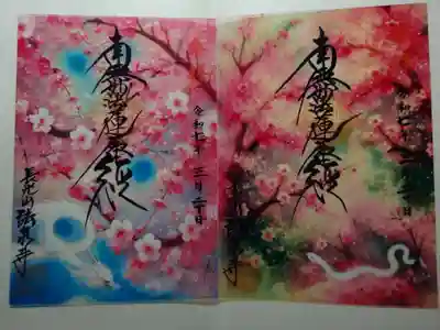 伊勢原 法泉寺の御朱印