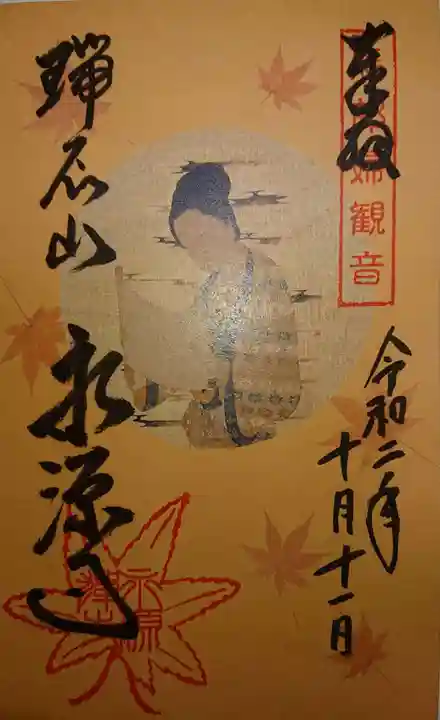 永源寺の御朱印