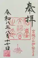 仙台大神宮の御朱印