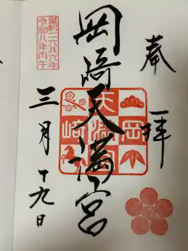 岡崎天満宮の御朱印