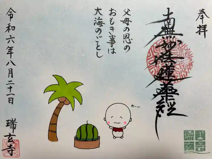 瑞玄寺(北海道)