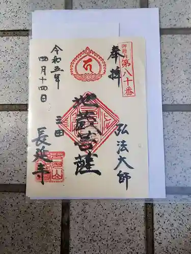 長延寺の御朱印