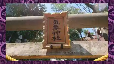 高円寺氷川神社(東京都)