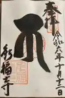 能福寺の御朱印