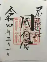 尾張大國霊神社(国府宮)の御朱印