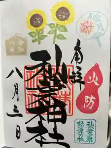 秋葉神社の御朱印