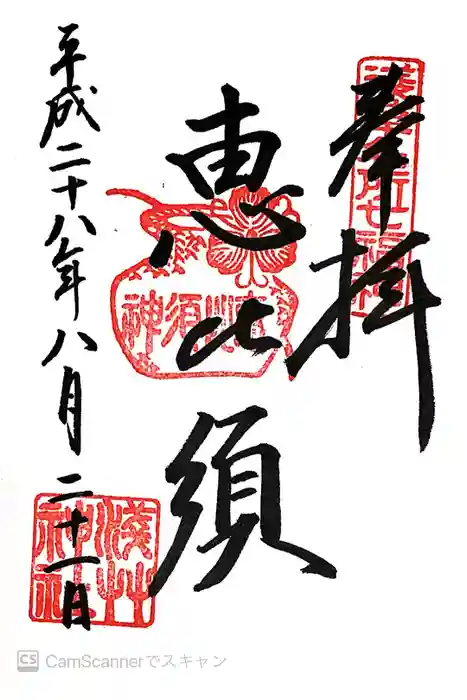 浅草神社の御朱印