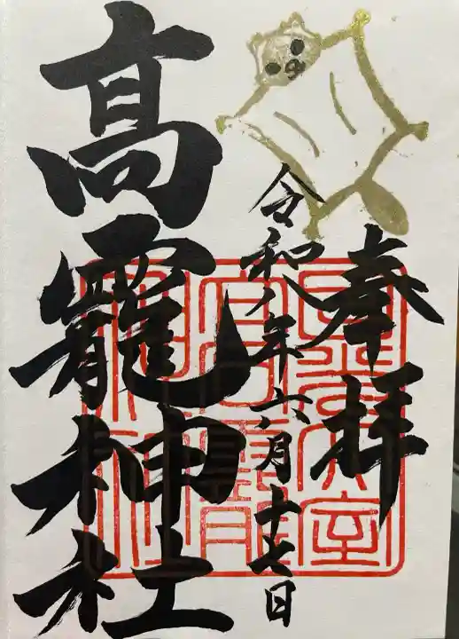 日光大室高龗神社の御朱印