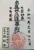 弥勒寺の御朱印