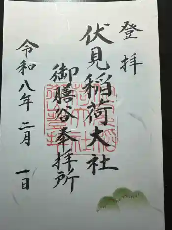 伏見稲荷大社 御膳谷奉拝所の御朱印 2026年02月