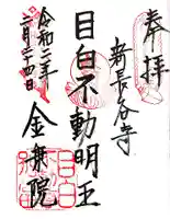 金乗院(目白不動尊)の御朱印