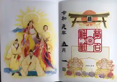 令和記念御朱印