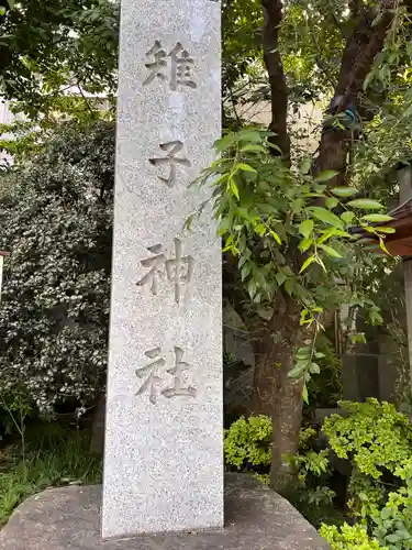 雉子神社のその他建物
