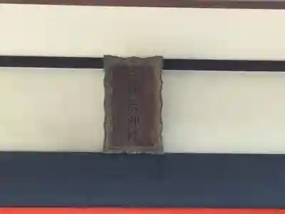 三宝荒神社(山形県)