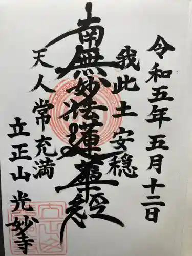 光妙寺の御朱印