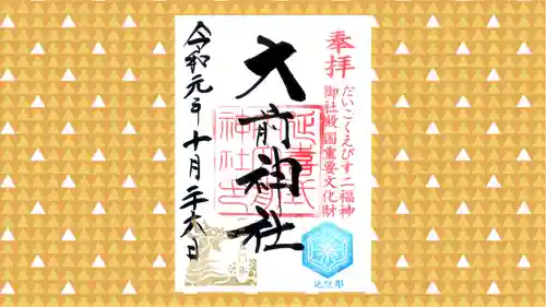 大前神社の御朱印