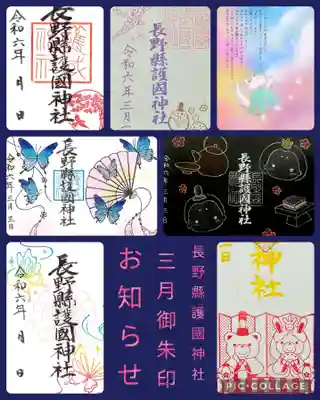 長野縣護國神社(長野県)