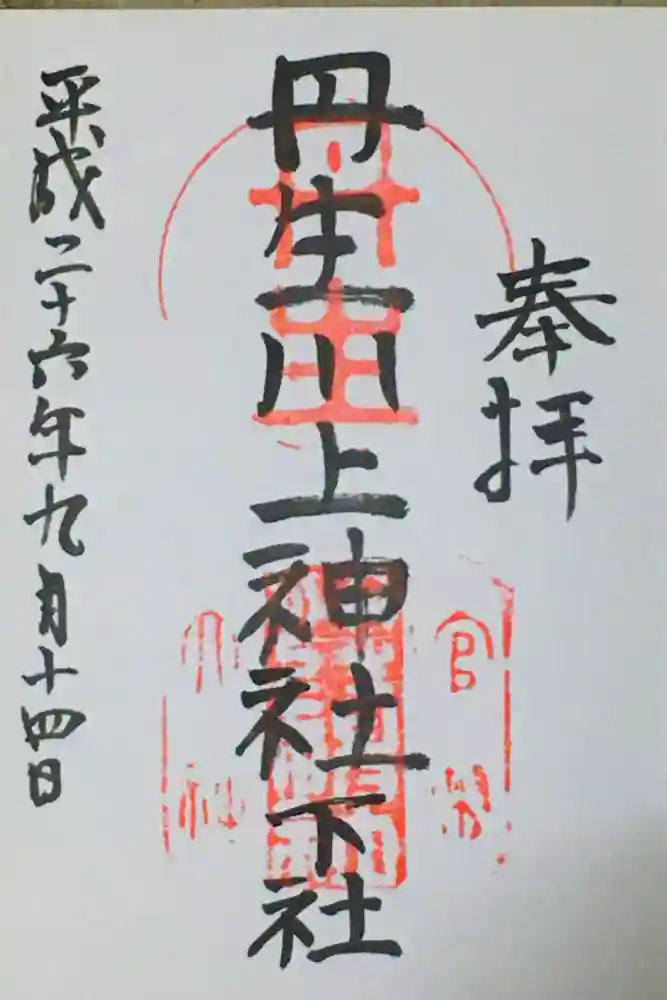 丹生川上神社（下社）の御朱印