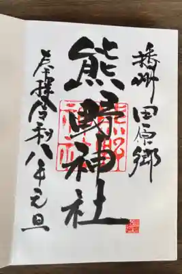 熊野神社の御朱印