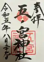 五宮神社の御朱印