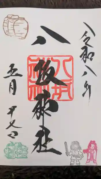 八坂神社の御朱印 2026年05月